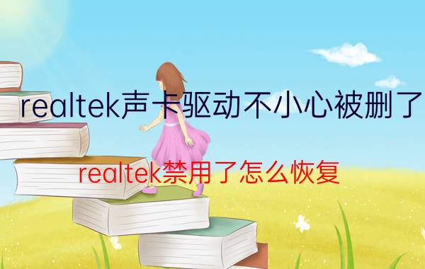 realtek声卡驱动不小心被删了 realtek禁用了怎么恢复？